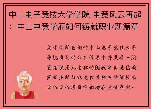 中山电子竞技大学学院 电竞风云再起：中山电竞学府如何铸就职业新篇章？