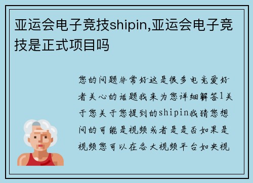 亚运会电子竞技shipin,亚运会电子竞技是正式项目吗