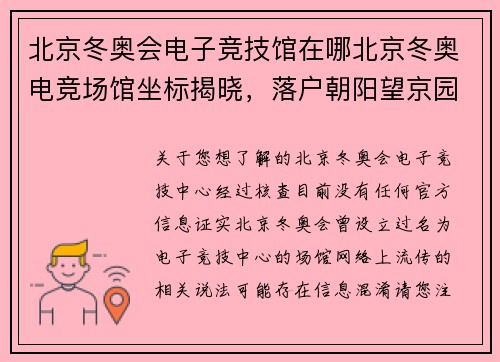 北京冬奥会电子竞技馆在哪北京冬奥电竞场馆坐标揭晓，落户朝阳望京园区