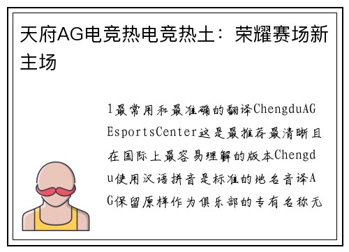 天府AG电竞热电竞热土：荣耀赛场新主场