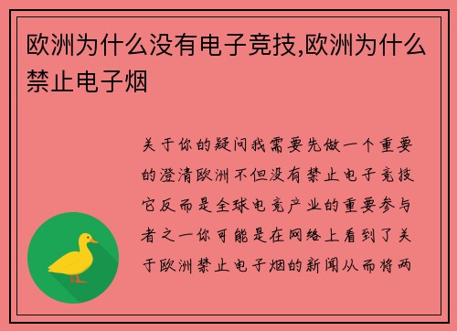欧洲为什么没有电子竞技,欧洲为什么禁止电子烟