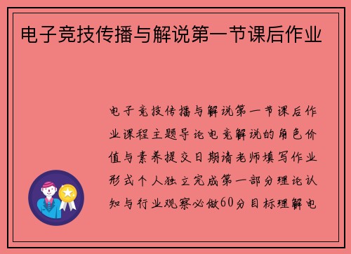电子竞技传播与解说第一节课后作业