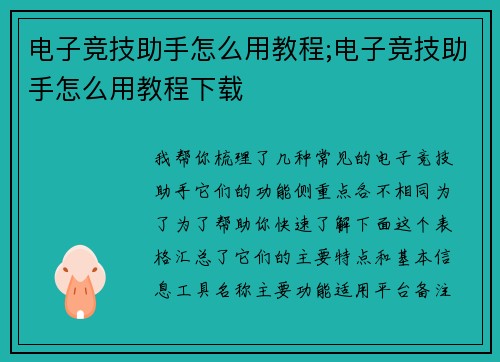 电子竞技助手怎么用教程;电子竞技助手怎么用教程下载